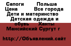 Сапоги Demar Польша  › Цена ­ 550 - Все города Дети и материнство » Детская одежда и обувь   . Ханты-Мансийский,Сургут г.